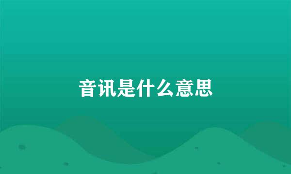 音讯是什么意思