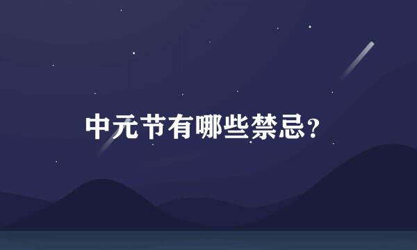 中元节有哪些禁忌？