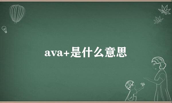 ava+是什么意思