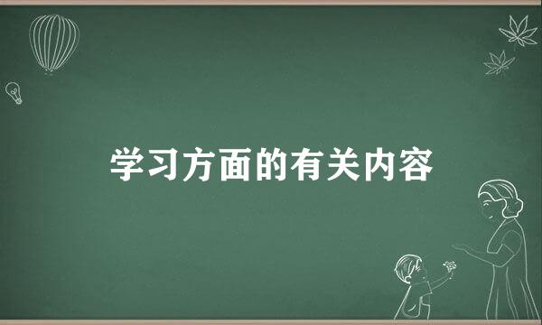 学习方面的有关内容