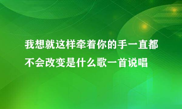 我想就这样牵着你的手一直都不会改变是什么歌一首说唱