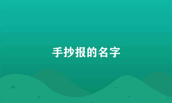 手抄报的名字