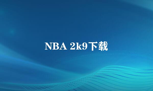 NBA 2k9下载