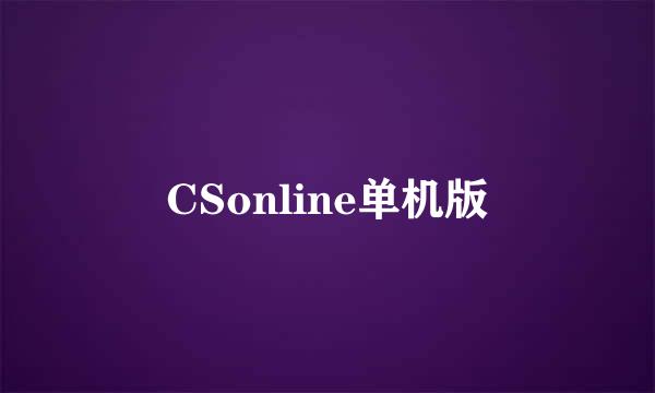 CSonline单机版