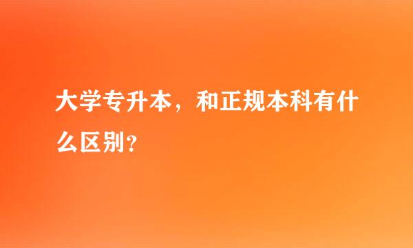 大学专升本，和正规本科有什么区别？