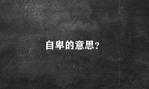 自卑的意思？