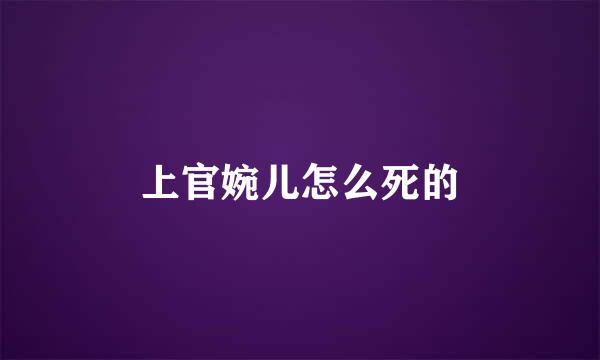 上官婉儿怎么死的