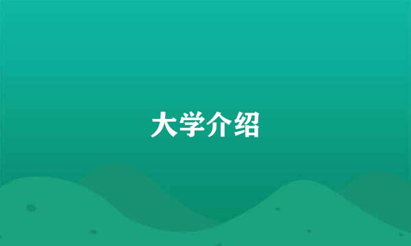 大学介绍