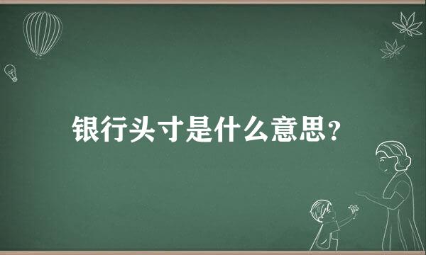 银行头寸是什么意思？