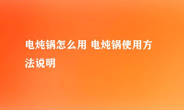 电炖锅怎么用 电炖锅使用方法说明