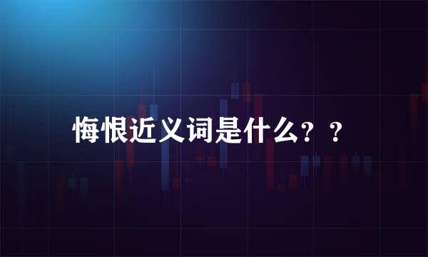 悔恨近义词是什么？？