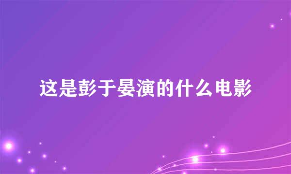 这是彭于晏演的什么电影