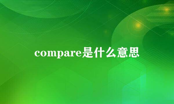 compare是什么意思