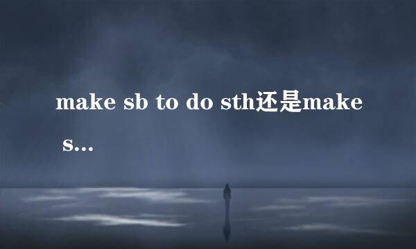 make sb to do sth还是make sb do sth？discuss doing sth对不对