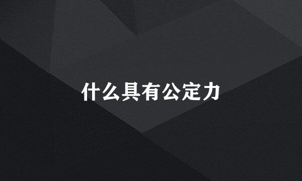 什么具有公定力