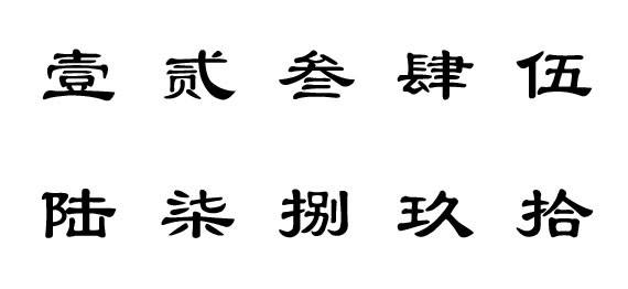 1-10大写汉字