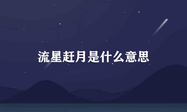 流星赶月是什么意思