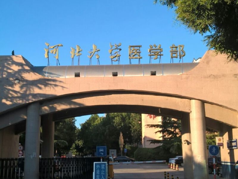 河北大学医学部怎么样是一本吗？