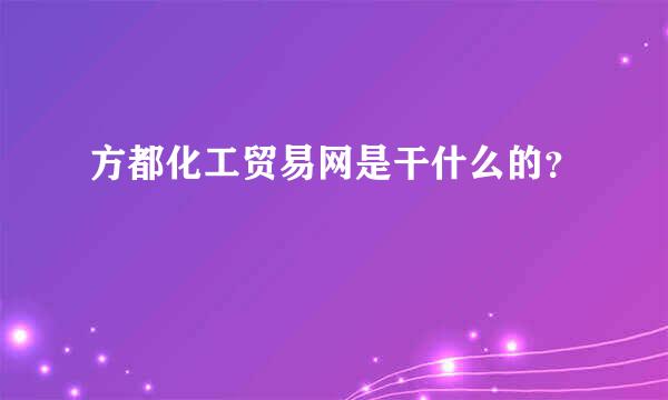 方都化工贸易网是干什么的？