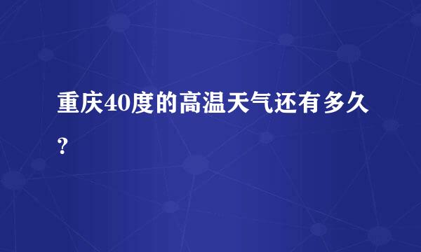 重庆40度的高温天气还有多久？