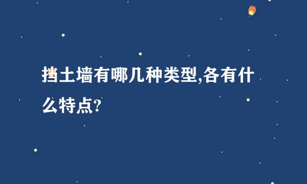 挡土墙有哪几种类型,各有什么特点?