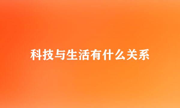 科技与生活有什么关系