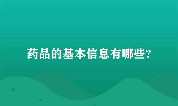 药品的基本信息有哪些?