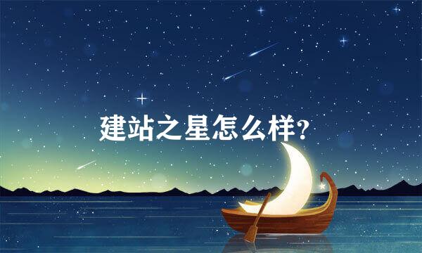 建站之星怎么样？