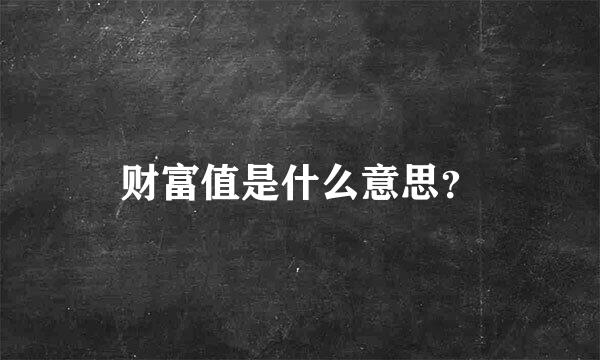 财富值是什么意思？