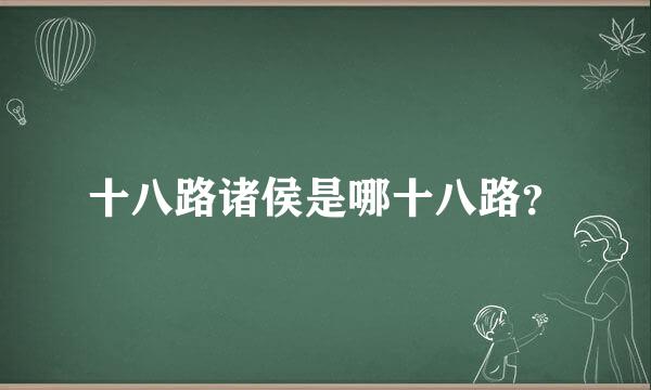 十八路诸侯是哪十八路？