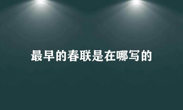 最早的春联是在哪写的