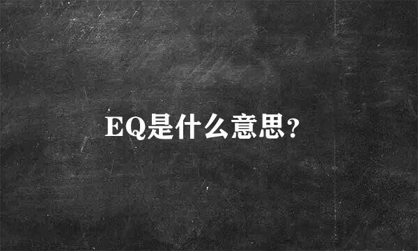 EQ是什么意思？