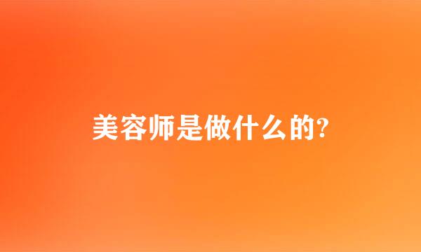 美容师是做什么的?