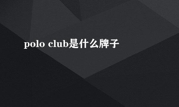 polo club是什么牌子