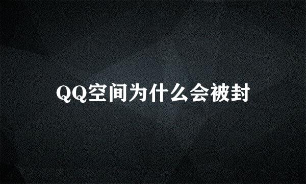 QQ空间为什么会被封