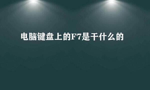 电脑键盘上的F7是干什么的