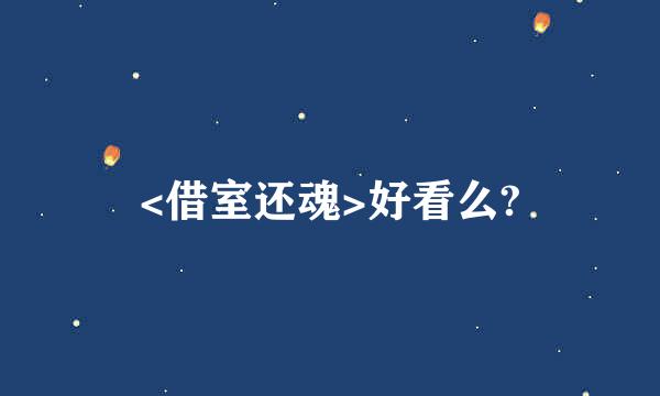 <借室还魂>好看么?