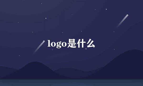 logo是什么