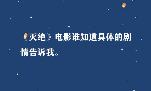 《灭绝》电影谁知道具体的剧情告诉我。