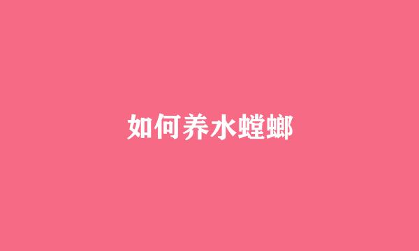 如何养水螳螂