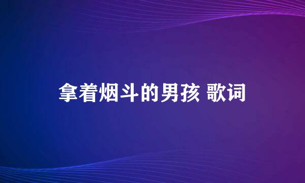 拿着烟斗的男孩 歌词