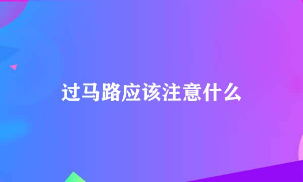 过马路应该注意什么