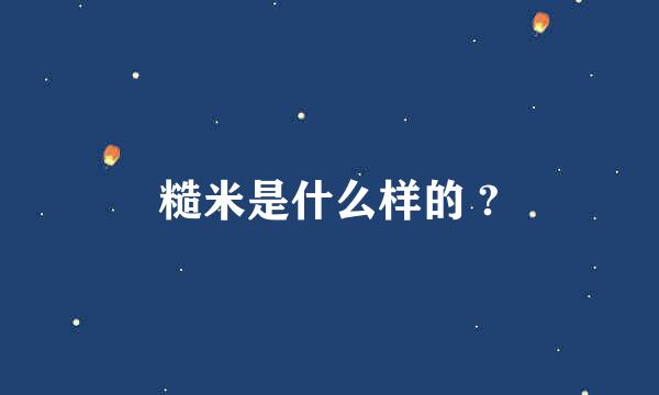 糙米是什么样的 ?