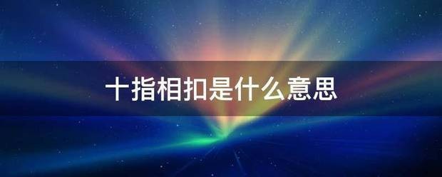 十指相扣是什么意思啊