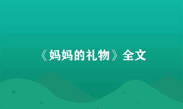 《妈妈的礼物》全文