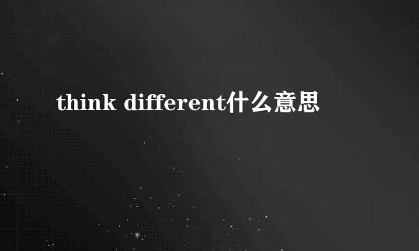 think different什么意思