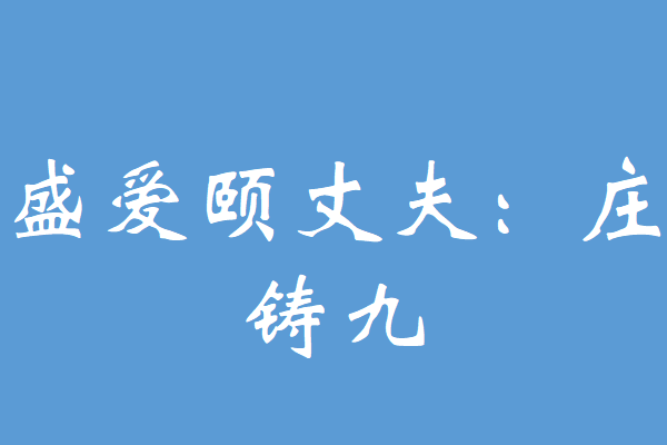 盛爱颐丈夫庄铸九结局