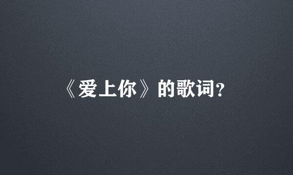 《爱上你》的歌词？