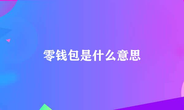 零钱包是什么意思