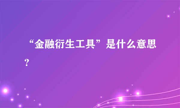 “金融衍生工具”是什么意思？